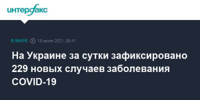 На Украине за сутки зафиксировано 229 новых случаев заболевания COVID-19 - interfax.ru - Москва - Украина - Киев - Днепропетровская обл.