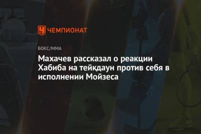 Хабиб Нурмагомедов - Ислам Махачев - Махачев рассказал о реакции Хабиба на тейкдаун против себя в исполнении Мойзеса - championat.com - США - Бразилия - Вегас