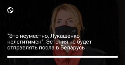 Александр Лукашенко - Керсти Кальюлайд - "Это неуместно, Лукашенко нелегитимен". Эстония не будет отправлять посла в Беларусь - liga.net - Украина - Белоруссия - Эстония