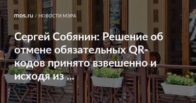 Сергей Собянин - Сергей Собянин: Решение об отмене обязательных QR-кодов принято взвешенно и исходя из эпидемиологической ситуации - mos.ru - Москва - Россия