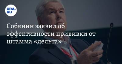 Сергей Собянин - Собянин заявил об эффективности прививки от штамма «дельта» - ura.news - Москва - Россия