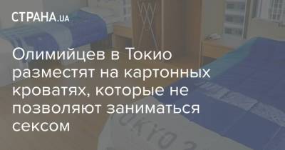 Олимийцев в Токио разместят на картонных кроватях, которые не позволяют заниматься сексом - strana.ua - Украина - Токио