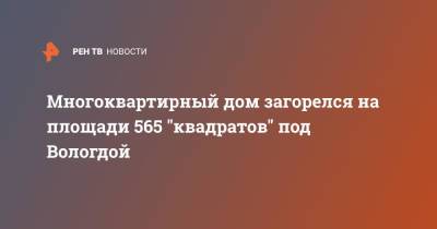 Многоквартирный дом загорелся на площади 565 "квадратов" под Вологдой - ren.tv - Россия - Вологодская обл. - Вологда
