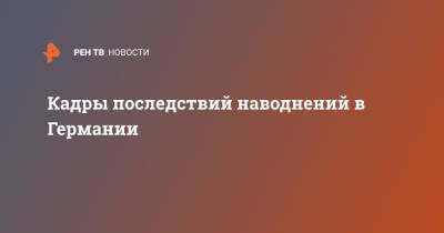 Кадры последствий наводнений в Германии - ren.tv - Германия