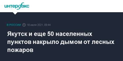 Якутск и еще 50 населенных пунктов накрыло дымом от лесных пожаров - interfax.ru - Москва - респ. Саха - Якутск