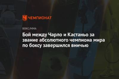 Брайан Кастаньо - Бой между Чарло и Кастаньо за звание абсолютного чемпиона мира по боксу завершился вничью - championat.com - США - Техас - Аргентина