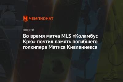 Во время матча MLS «Коламбус Крю» почтил память погибшего голкипера Матиса Кивлениекса - championat.com - шт. Мичиган