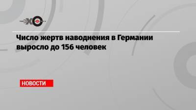 Число жертв наводнения в Германии выросло до 156 человек - echo.msk.ru - Австрия - Бельгия - Германия - Чехия