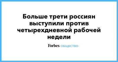 Больше трети россиян выступили против четырехдневной рабочей недели - forbes.ru