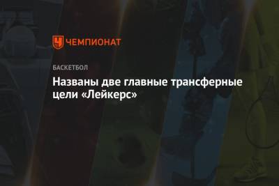 Названы две главные трансферные цели «Лейкерс» - championat.com - Лос-Анджелес