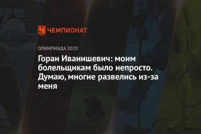 Джокович Новак - Горан Иванишевич: моим болельщикам было непросто. Думаю, многие развелись из-за меня - championat.com