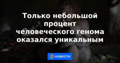 Только небольшой процент человеческого генома оказался уникальным - news.mail.ru - Сан-Франциско