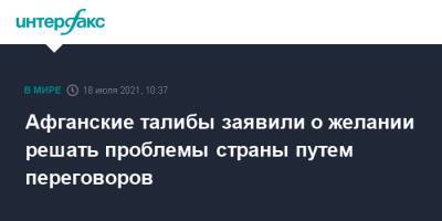 Афганские талибы заявили о желании решать проблемы страны путем переговоров - interfax.ru - Москва - Россия - Афганистан - Катар - Доха