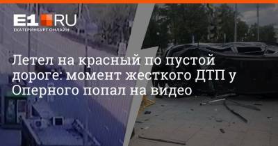 Летел на красный по пустой дороге: момент жесткого ДТП у Оперного попал на видео - e1.ru - Екатеринбург