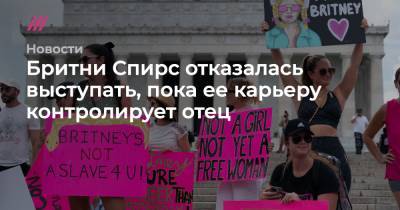 Бритни Спирс - Бритни Спирс отказалась выступать, пока ее карьеру контролирует отец - tvrain.ru - Вашингтон