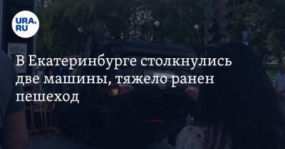 В Екатеринбурге столкнулись две машины, тяжело ранен пешеход. Видео - ura.news - Екатеринбург