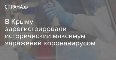 Сергей Аксенов - В Крыму зарегистрировали исторический максимум заражений коронавирусом - strana.ua - Украина - Крым