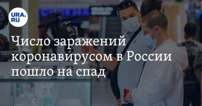 Число заражений коронавирусом в России пошло на спад - ura.news - Москва - Россия