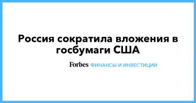 Россия сократила вложения в госбумаги США - forbes.ru - Россия - Китай - США - Крым - Япония