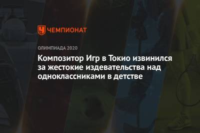 Композитор Игр в Токио извинился за жестокие издевательства над одноклассниками в детстве - championat.com - Токио - Япония