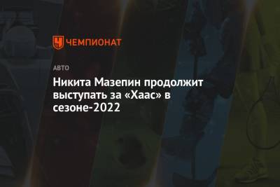 Гюнтер Штайнер - Мик Шумахер - Никита Мазепин - Штайнер подтвердил контракт Мазепина и рассказал, в чём сложность с будущим Шумахера - championat.com