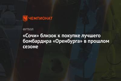 Иван Сергеев - Дмитрий Воробьев - «Сочи» близок к покупке лучшего бомбардира «Оренбурга» в прошлом сезоне - championat.com - Россия - Сочи - Краснодар - Оренбург - Нижний Новгород - Чехия