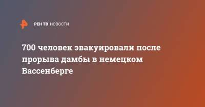 700 человек эвакуировали после прорыва дамбы в немецком Вассенберге - ren.tv - Германия - Голландия