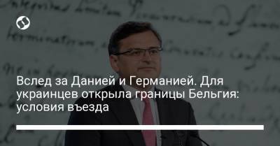 Дмитрий Кулеба - Вслед за Данией и Германией. Для украинцев открыла границы Бельгия: условия въезда - liga.net - Украина - Бельгия - Германия - Эстония - Дания