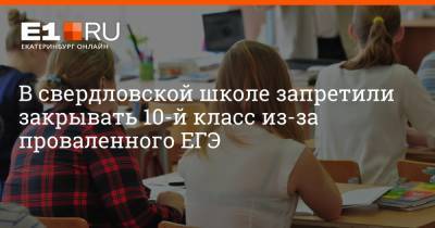 Артем Устюжанин - В свердловской школе запретили закрывать 10-й класс из-за проваленного ЕГЭ - e1.ru - Екатеринбург - Свердловская обл.