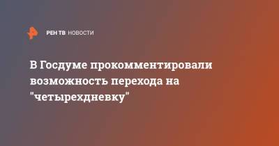 Ярослав Нилов - В Госдуме прокомментировали возможность перехода на "четырехдневку" - ren.tv