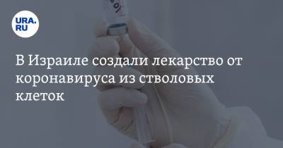 В Израиле создали лекарство от коронавируса из стволовых клеток - ura.news - Израиль