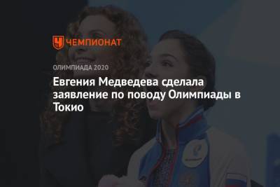 Евгения Медведева - Евгения Медведева сделала заявление по поводу Олимпиады в Токио - championat.com - Россия - Токио - Япония