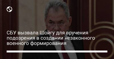 СБУ вызвала Шойгу для вручения подозрения в создании незаконного военного формирования - liga.net - Россия - Украина - Мариуполь