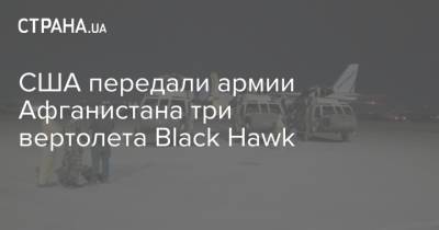 Дональд Трамп - Джо Байден - США передали армии Афганистана три вертолета Black Hawk - strana.ua - США - Украина - Афганистан - county Black Hawk