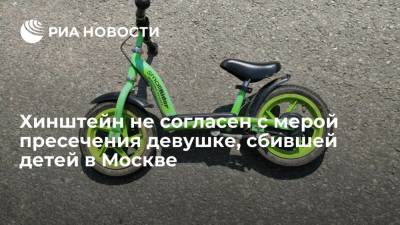 Александр Хинштейн - Валерия Башкирова - Депутат Госдумы Хинштейн попросит обжаловать домашний арест девушке, сбившей трех детей в Москве - ria.ru - Москва - Россия