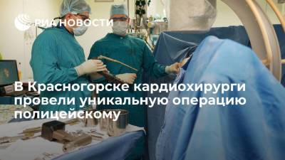 Военные кардиохирурги провели в Красногорске уникальную операцию полицейскому - ria.ru - Москва - Россия - Московская обл. - Ростов-На-Дону - Красногорск