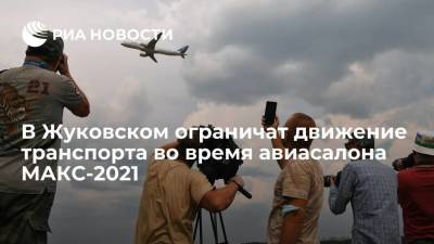 Движение транспорта ограничат в Жуковском с 20 по 25 июля из-за авиасалона МАКС-2021 - smartmoney.one - Московская обл.