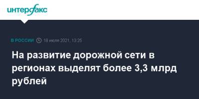 Михаил Мишустин - На развитие дорожной сети в регионах выделят более 3,3 млрд рублей - interfax.ru - Москва - Россия - Санкт-Петербург