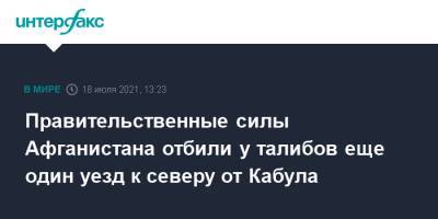 Правительственные силы Афганистана отбили у талибов еще один уезд к северу от Кабула - interfax.ru - Москва - Россия - Афганистан - Кабул