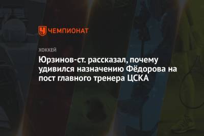 Сергей Федоров - Владимир Юрзинов - Юрзинов-ст. рассказал, почему удивился назначению Фёдорова на пост главного тренера ЦСКА - championat.com - Россия