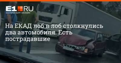 На ЕКАД лоб в лоб столкнулись два автомобиля. Есть пострадавшие - e1.ru - Екатеринбург