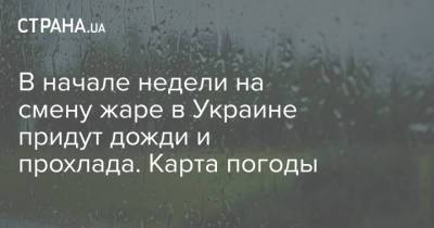 В начале недели на смену жаре в Украине придут дожди и прохлада. Карта погоды - strana.ua - Украина - Киев