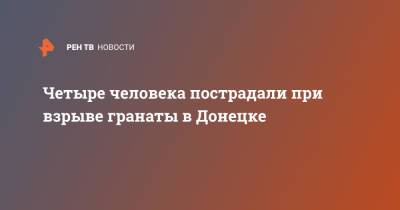 Денис Пушилин - Четыре человека пострадали при взрыве гранаты в Донецке - ren.tv - ДНР - Донецк