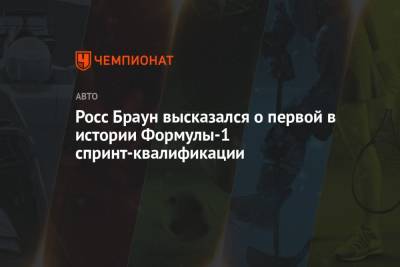 Фернандо Алонсо - Росс Браун высказался о первой в истории Формулы-1 спринт-квалификации - championat.com - Англия