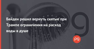 Дональд Трамп - Барак Обама - Джо Байден - Байден решил вернуть снятые при Трампе ограничения на расход воды в душе - thepage.ua - США - Украина - Строительство