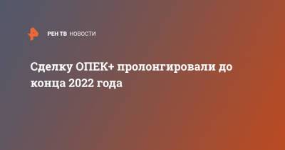 Сделку ОПЕК+ пролонгировали до конца 2022 года - ren.tv - Россия - Ирак - Саудовская Аравия - Эмираты - Кувейт