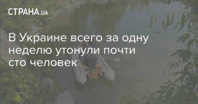 В Украине всего за одну неделю утонули почти сто человек - strana.ua - Украина - Киев - Луганская обл. - Сумская обл. - Одесская обл.