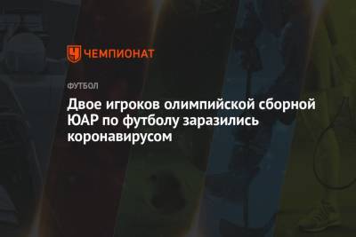 Есихидэ Суга - Двое игроков олимпийской сборной ЮАР по футболу заразились коронавирусом - championat.com - Токио - Франция - Япония - Мексика - Юар
