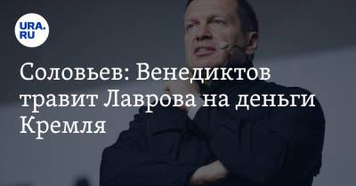 Владимир Соловьев - Сергей Лавров - Алексей Венедиктов - Сергей Пархоменко - Соловьев: Венедиктов травит Лаврова на деньги Кремля. Видео - ura.news - Москва - Россия
