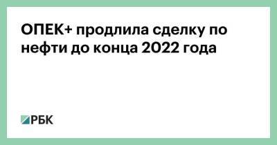 ОПЕК+ продлила сделку по нефти до конца 2022 года - smartmoney.one - Россия - Саудовская Аравия - Эмираты